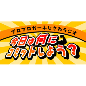今日は「シンガポール」にコミットしよう。