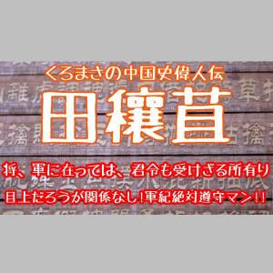 中国史偉人伝その4「田穰苴」前編