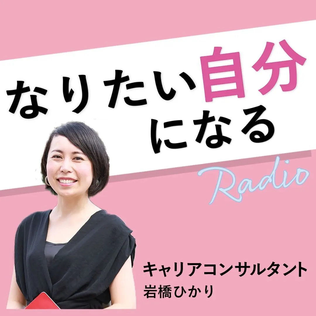 なりたい自分になるラジオ Himalaya