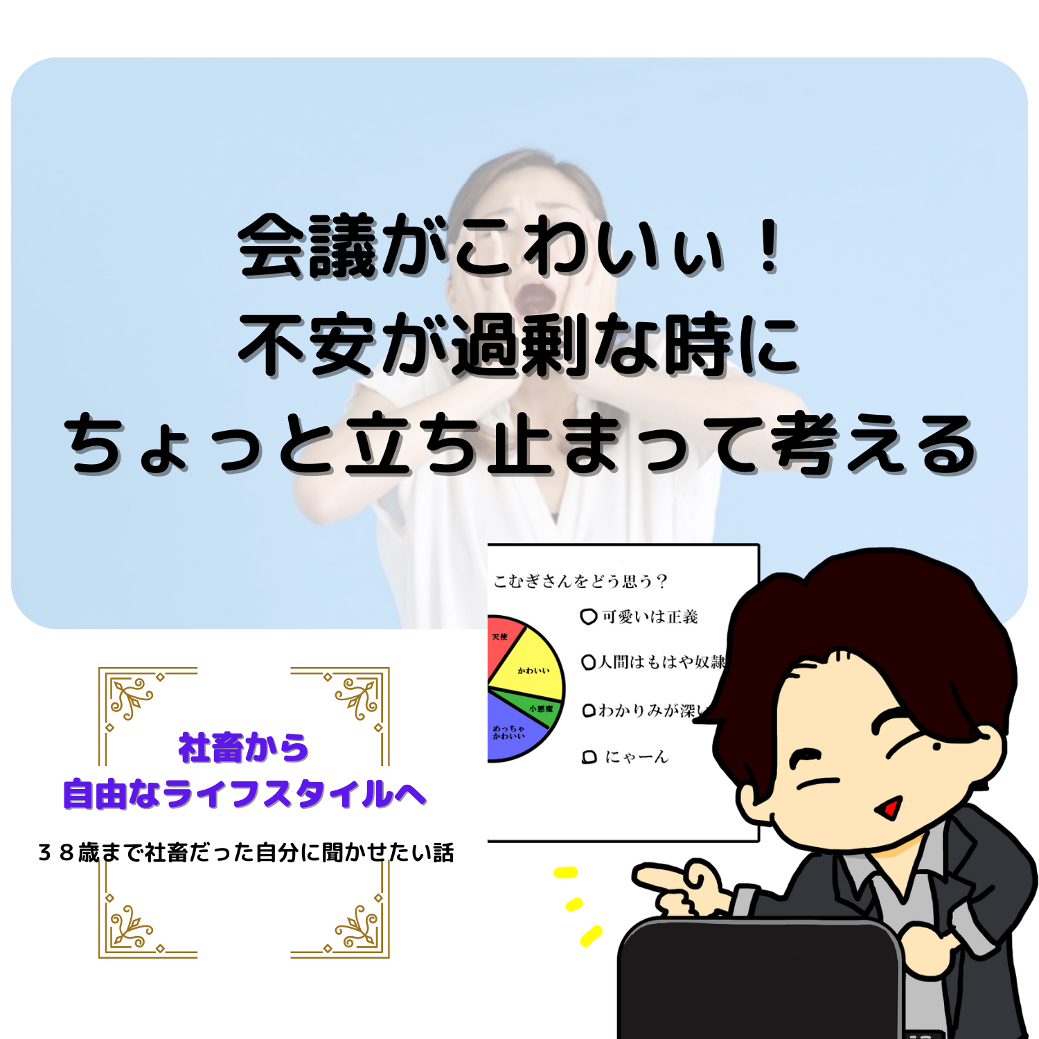 脱社畜！やりたいことを実現しながら生きる！情熱実現　#seedvoice