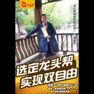 黄喜华《选定龙头帮,实现双自由》