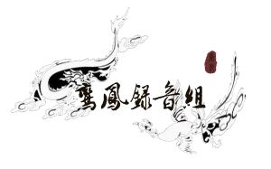 【歌会屏录】20161119秦艾德 秦淮八艳【余哲生日歌会屏录】