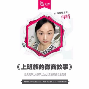 冉晴分享《上班族的微商故事》