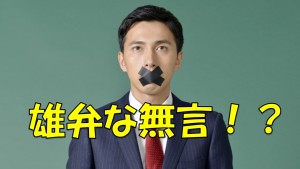 #26 雄弁な無言!?