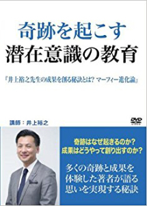 オーディオ・セミナー 奇跡を起こす潜在意識の教育 試聴
