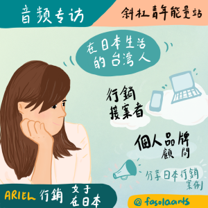 人物专访-勇于把自我价值提升的行销热爱者 feat Ariel