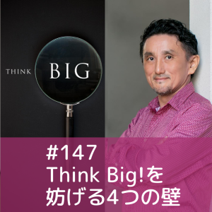 147)Think Big!! を妨げる4つの壁