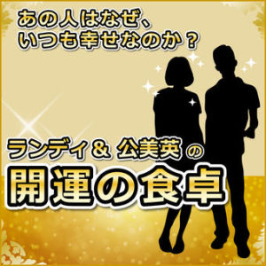 Vol.38.楽しい食卓の秘訣とは?