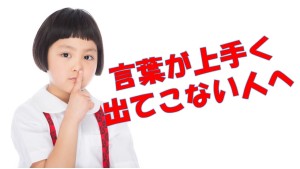 #25 言葉が上手く出てこない人へ