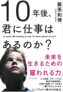 10年後、君に仕事はあるのか?――未来を生きるための「雇われる力」 第3章 「遊び」と「戦略性」が情報編集力の鍵になる【3】