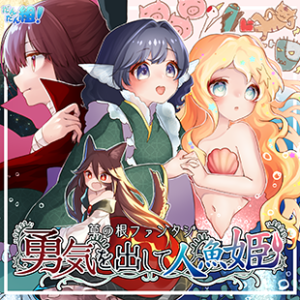 【無料配信】1、草の根ファンタジー