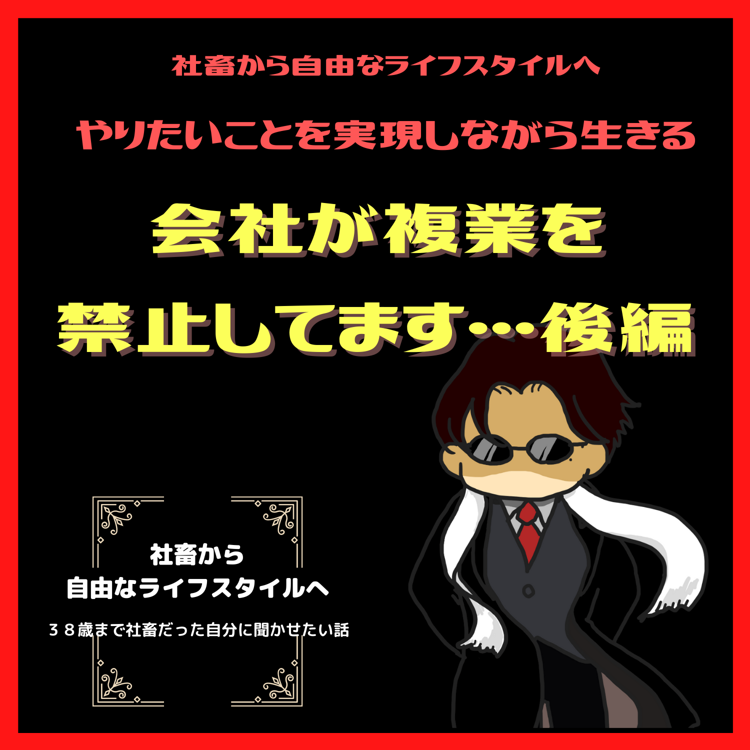 脱社畜！やりたいことを実現しながら生きる！情熱実現　#seedvoice