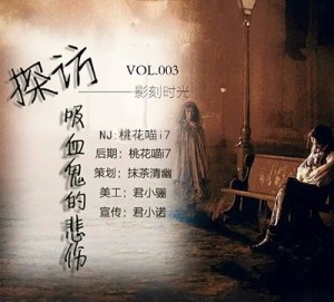 【影刻时光】VOL.003 探访吸血鬼的悲伤