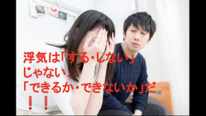 浮気は「する・しない」ではない。「できるか・できないか」だ!!