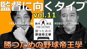 vol.11 監督に向くタイプ 鈴木尚広 勝つための野球帝王學