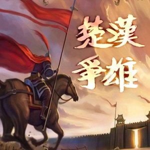 【楚汉争雄53】权利弊项羽见韩信 解燃眉陈平贿楚军