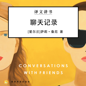 《聊天记录》解读01 爱尔兰九零后女作家为什么会憎恨叶芝?