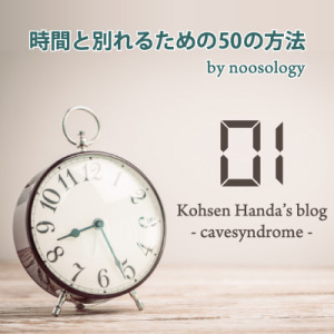 【朗読】(1)時間と別れるための50の方法