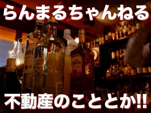 【金曜】#08_らんまるちゃんねる《コロナ禍、不動産業界はどんな状況??》