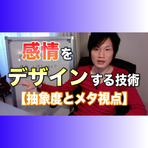 15_03 感情をデザインする技術【抽象度とメタ視点】