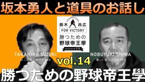 vol.14 坂本勇人と道具のお話し 鈴木尚広 勝つための野球帝王學