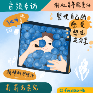 人物专访-与精神科护理师了解如何让心理素质提升,活得更开心 feat莉莉克萊兒