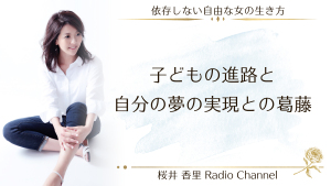 第13回「子ども進路と自分の夢の実現との葛藤」
