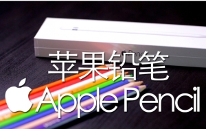 《值不值得买》娱乐开箱第六期 Applepencil