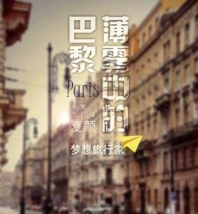 【梦想旅行家】薄雾中的巴黎-NJ夏颜
