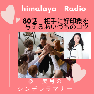 80:相手に好印象を与えるあいづちのコツ