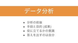 172話 データ分析で大切にしたいこと