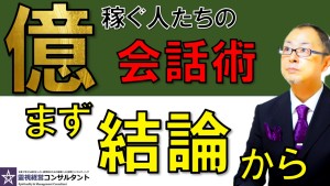 億を稼ぐ人たちは結論から話す