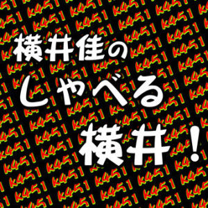 第143回『野に咲く花より花屋さんの花ッ!』<しゃべるヨコイ>
