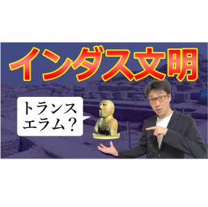 【古代文明】インダス文明の謎を徹底解説!キーワードは「トランス・エラム」?
