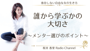 第5回 誰から学ぶかの大切さ〜メンター選びのポイント〜