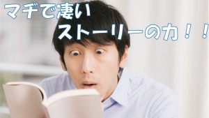 #014 マヂで凄いストーリーの力!!