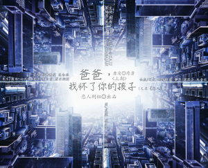《爸爸,我怀了你的孩子》第一期