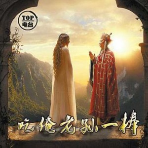 【TOP频道】吃俺老孙一棒