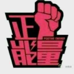 重新认识你自己