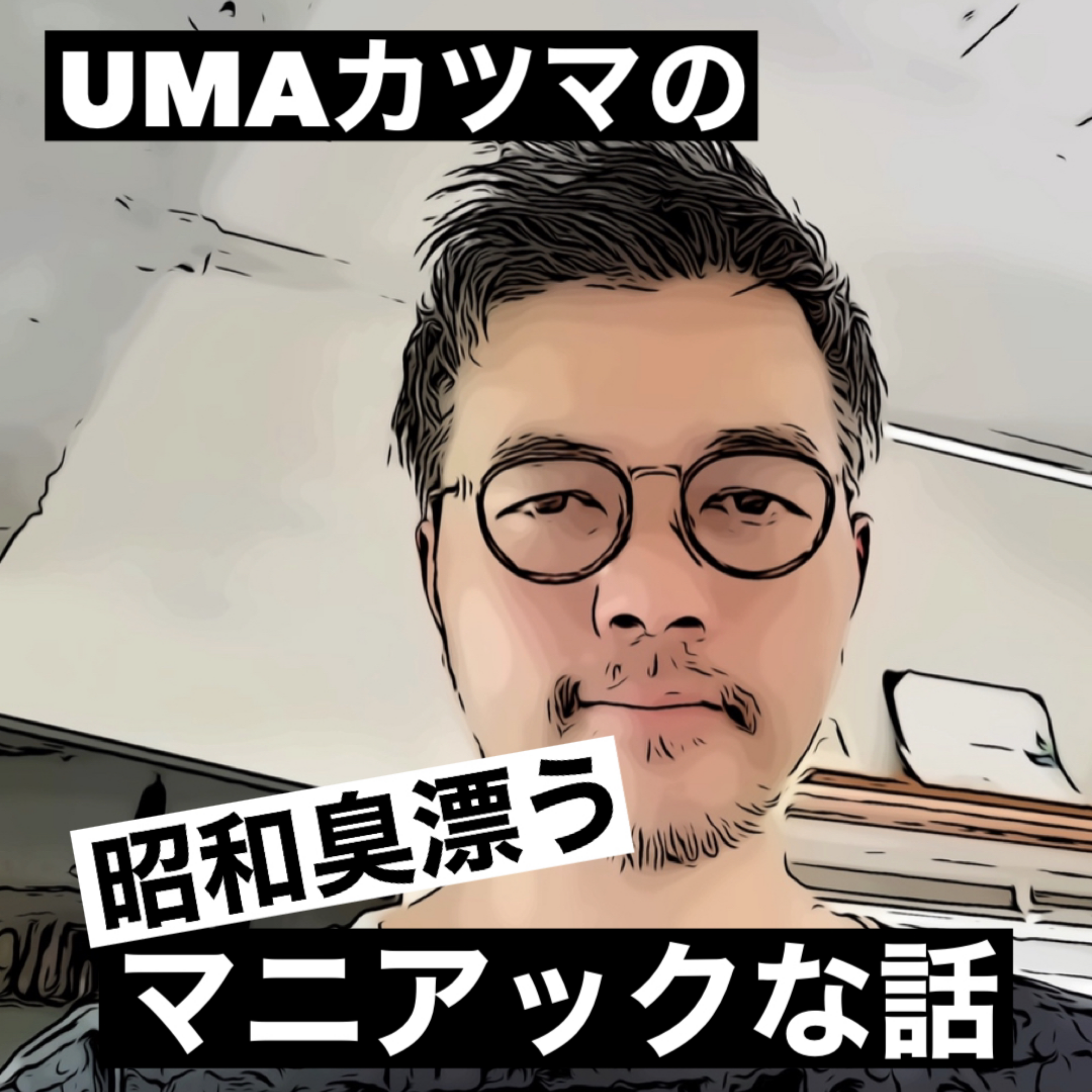 UMAカツマのマニアックな話