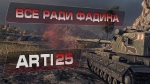 【坦克世界】Na`Vi Arti25 Всё ради Фадина