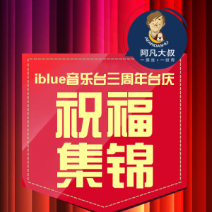 iblue音乐台三周年祝福集锦(上)