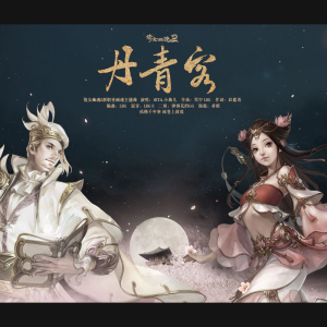 S.062丹青客(倩女幽魂2画魂主题曲)——HITA&小曲儿