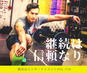 158.【継続は信頼なり】
