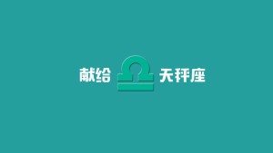 只是我心中的天秤座——献给天秤座