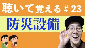 【防災設備】すきま時間に覚える暗記#23修正版