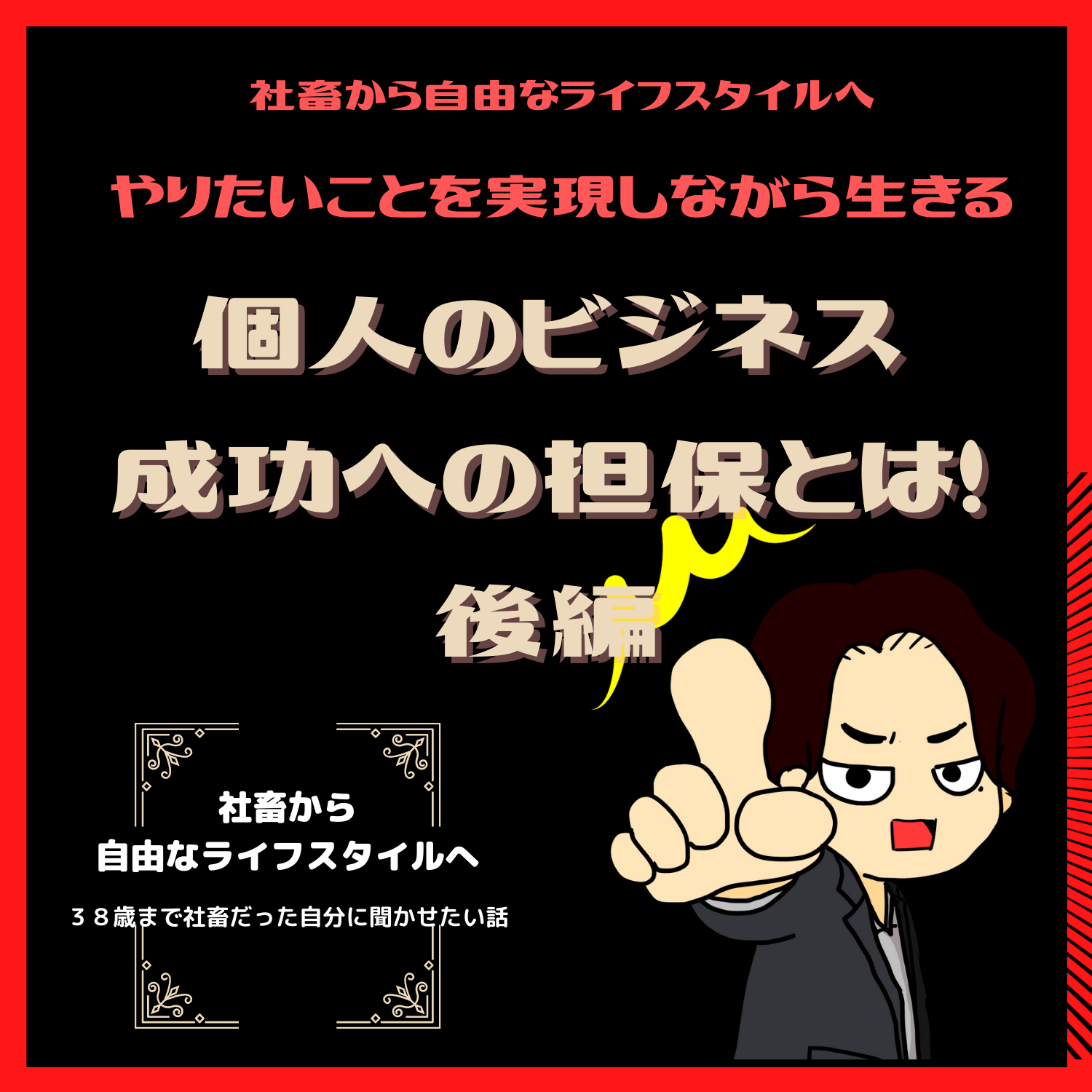 脱社畜！やりたいことを実現しながら生きる！情熱実現　#seedvoice