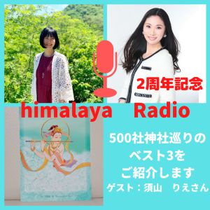 86:500社神社巡りのベスト3を紹介します【ゲスト:須山りえさん】