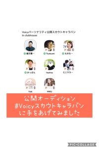 公開オーディション #Voicyスカウトキャラバン に手をあげてみました