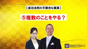 成功法則の不都合な真実~⑤複数のことをやる?